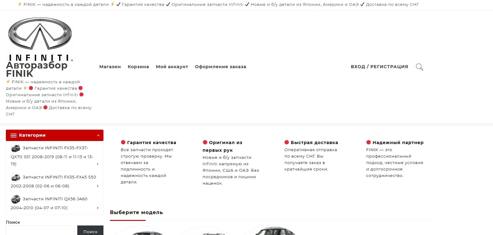 Полный сайт каталог по продаже запчастей с админкой ⚡ FINIK — надежность в каждой детали ⚡ 🔴 Гарантия качества 🔴 Оригинальные запчасти Infiniti 🔴 Новые и б/у детали из Японии, Америки и ОАЭ 🔴 Доставка по всему СНГ