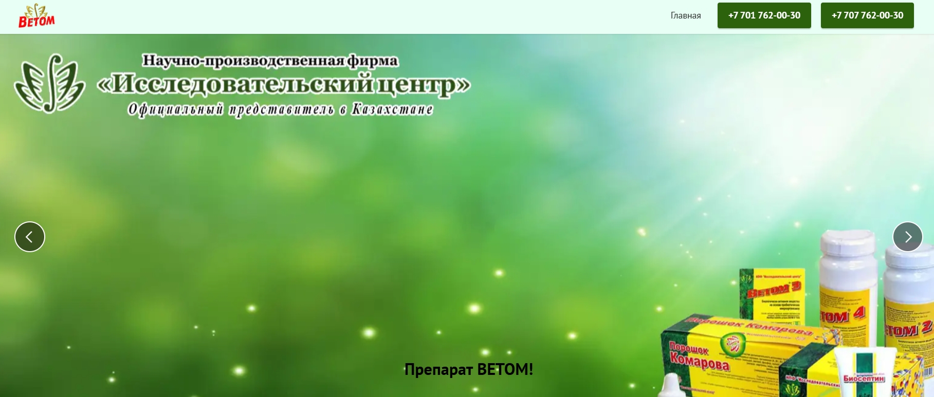 Сайт по продаже Бадов Общее Описание Препаратов ВЕТОМ Биологически активное вещество ВЕТОМ применяется в качестве дополнительного источника пробиотических микроорганизмов для оздоровления организма человека. Оздоровительный эффект обеспечивается свойствами бактерий Bacillus amyloliquefaciens, которые, размножаясь преимущественно в тонком отдел