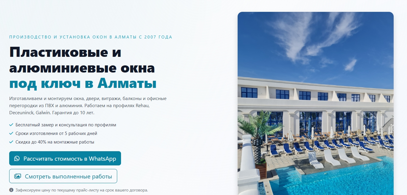 Пластиковые и алюминиевые окна под ключ в Алматы Изготавливаем и монтируем окна, двери, витражи, балконы и офисные перегородки из ПВХ и алюминия. Работаем на профилях Rehau, Deceuninck, Galwin. Гарантия до 10 лет. Бесплатный замер и консультация по профилям Сроки изготовления от 5 рабочих дней Скидка до 40% на монтажные работы